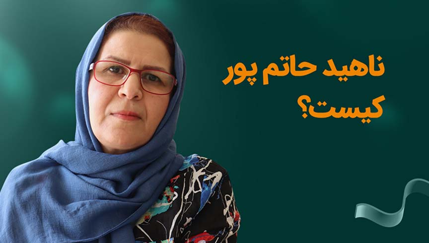 معرفی ناهید حاتم پور