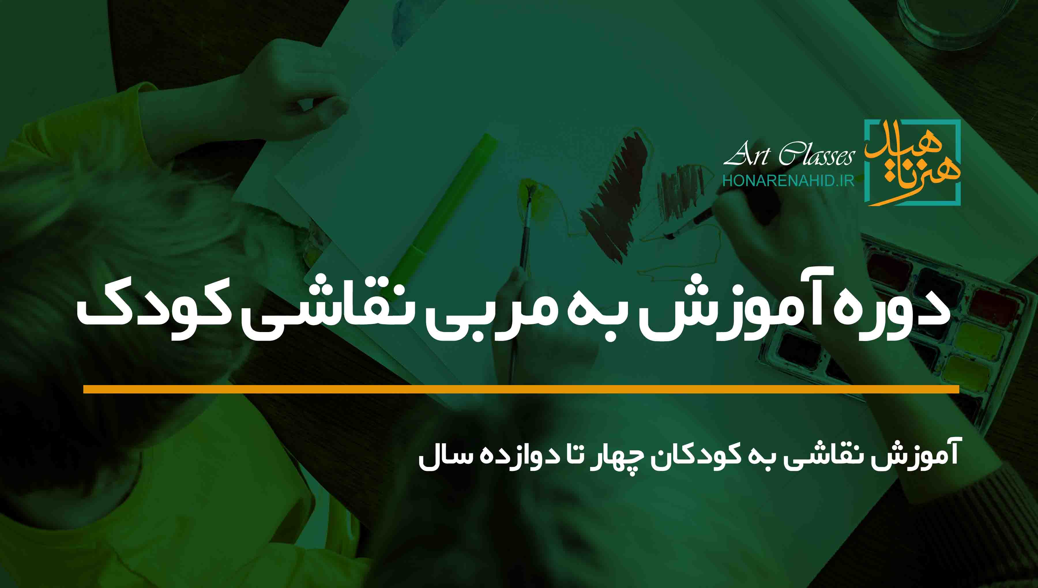 دوره آموزش به مربی نقاشی کودک دوره آموزش به مربی نقاشی کودک