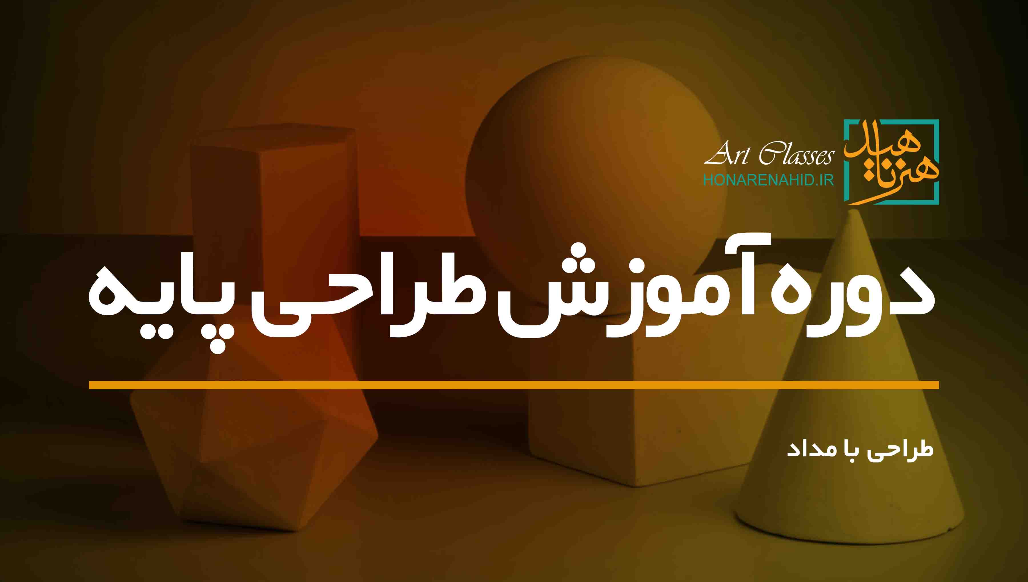 دوره آموزش طراحی پایه (طراحی با مداد) دوره آموزش طراحی پایه (طراحی با مداد)