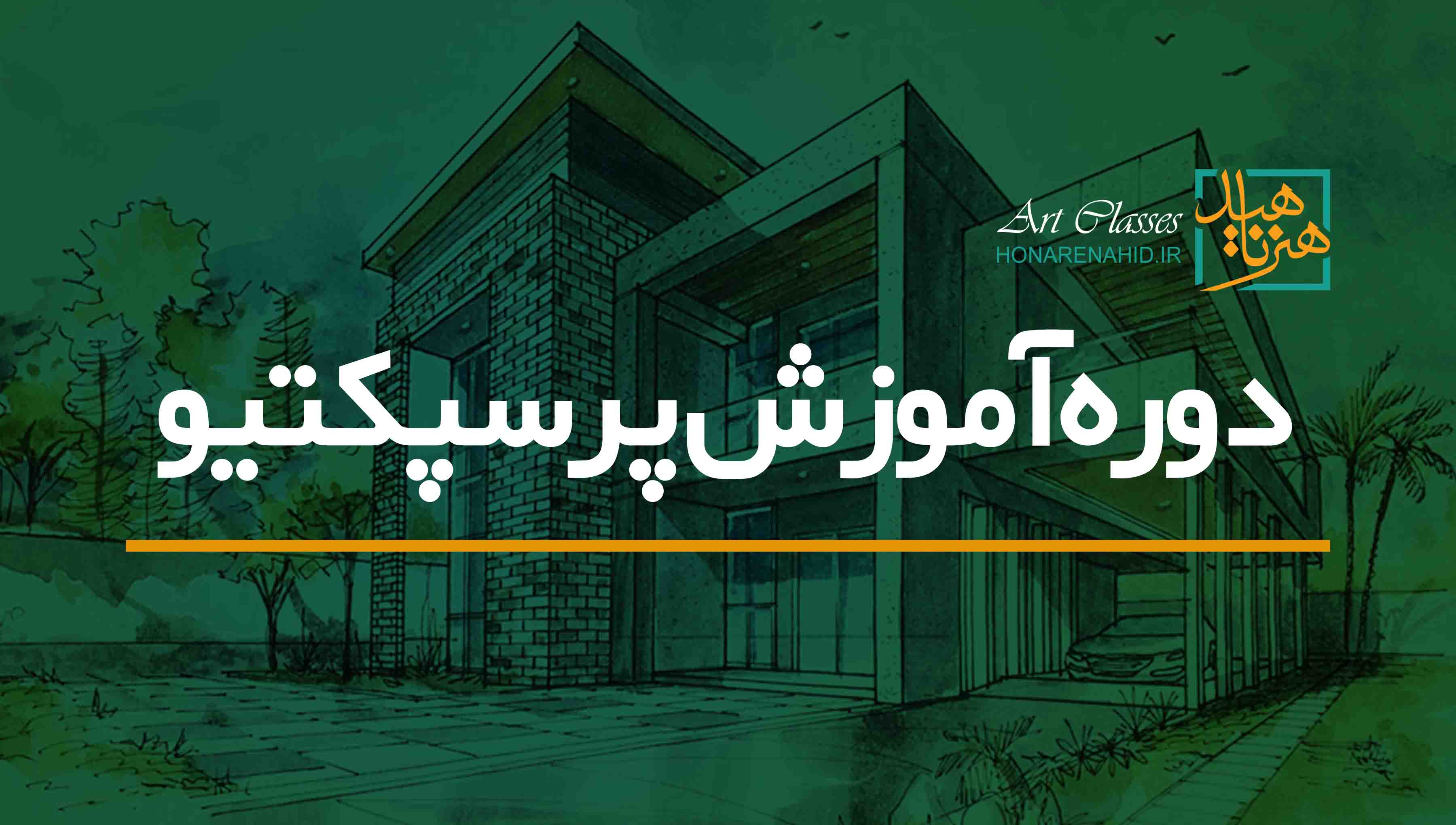 دوره آموزش پرسپکتیو دوره آموزش پرسپکتیو