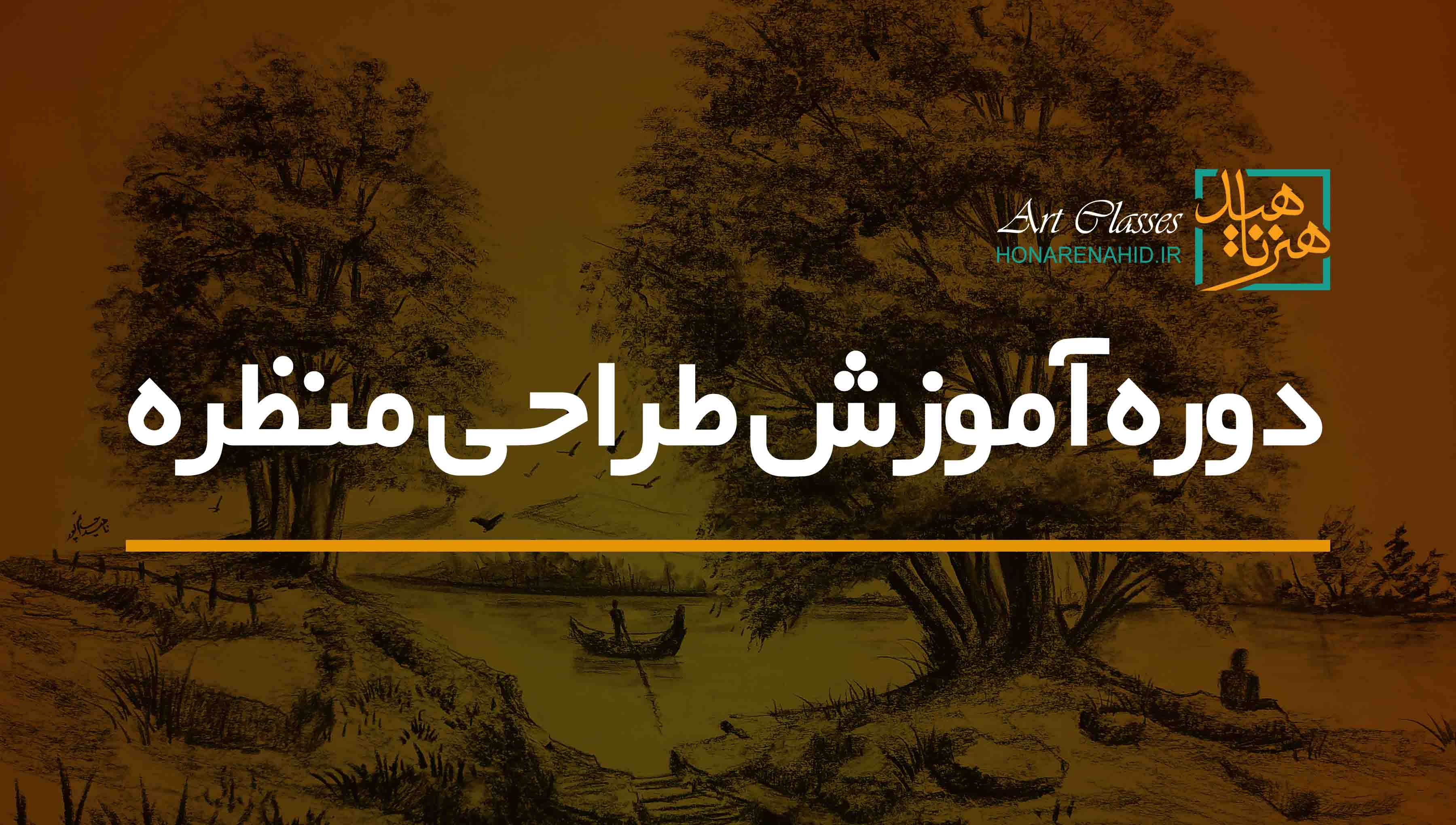دوره آموزش طراحی منظره دوره آموزش طراحی منظره