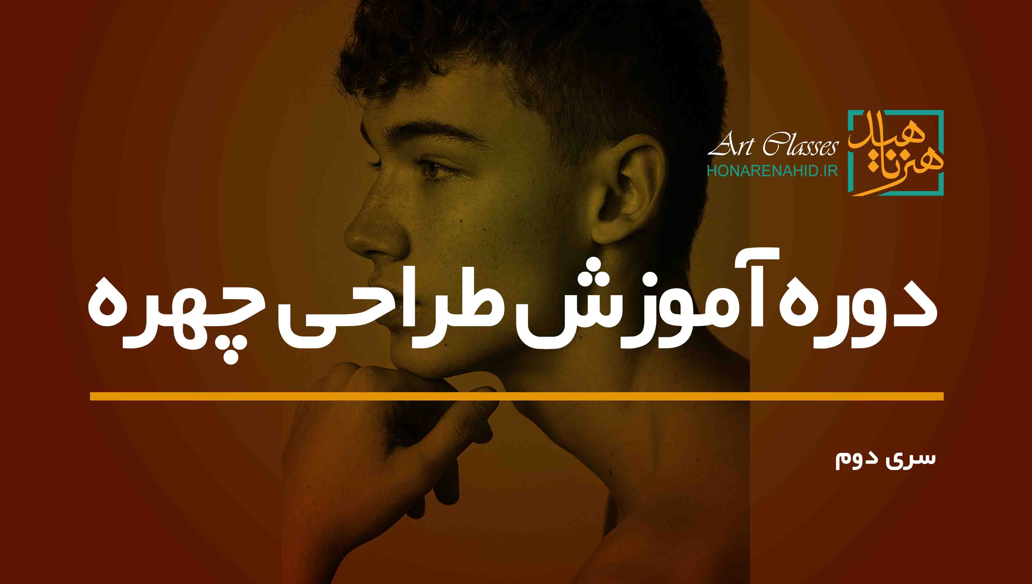 دوره آموزش طراحی چهره (سری دوم) دوره آموزش طراحی چهره (سری دوم)
