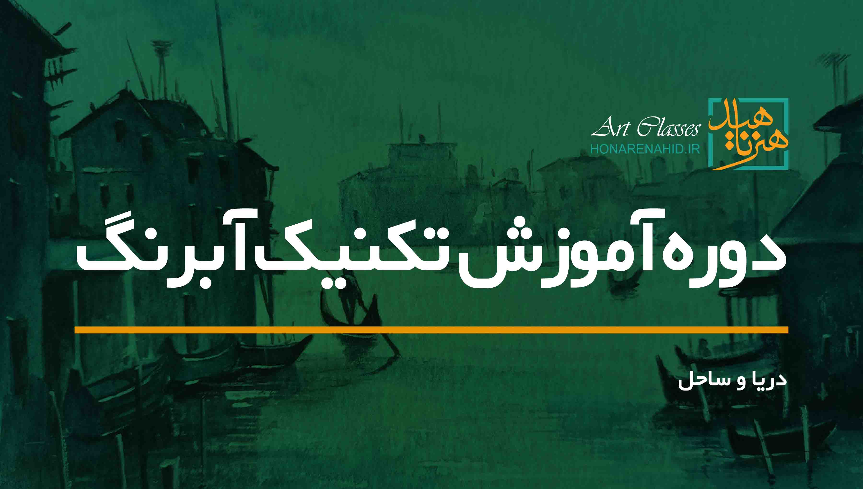 دوره آموزش تکنیک آبرنگ (دریا و ساحل) دوره آموزش تکنیک آبرنگ (دریا و ساحل)