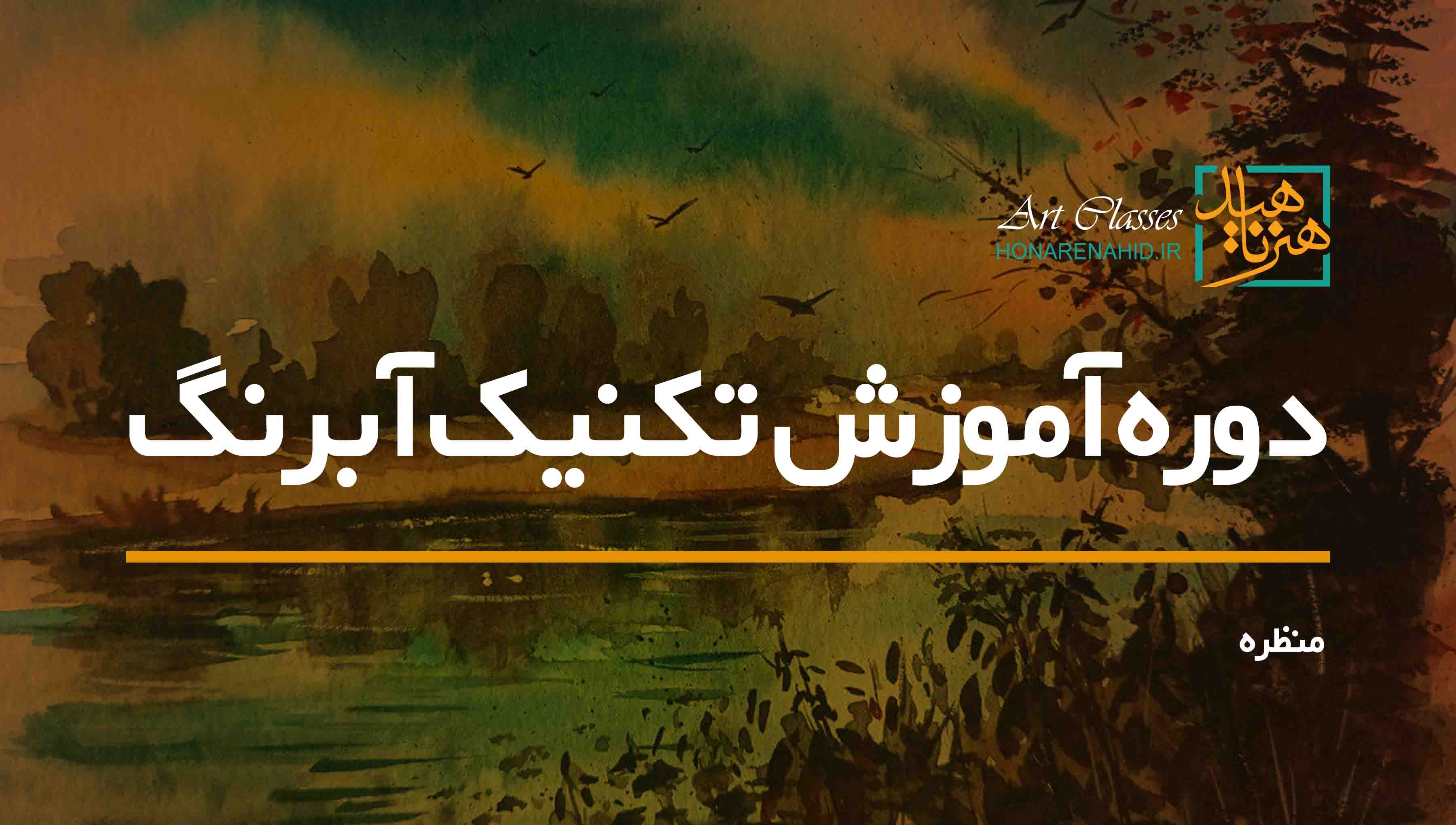 دوره آموزش تکنیک آبرنگ (منظره) دوره آموزش تکنیک آبرنگ (منظره)