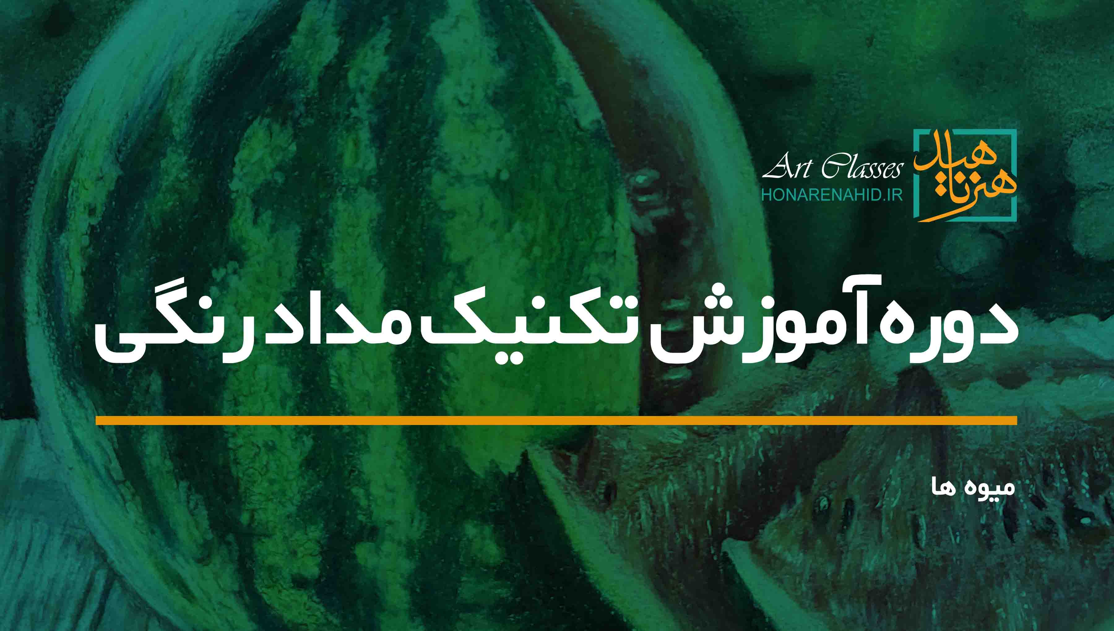 دوره آموزش تکنیک مدادرنگی (میوه ها) دوره آموزش تکنیک مدادرنگی (میوه ها)