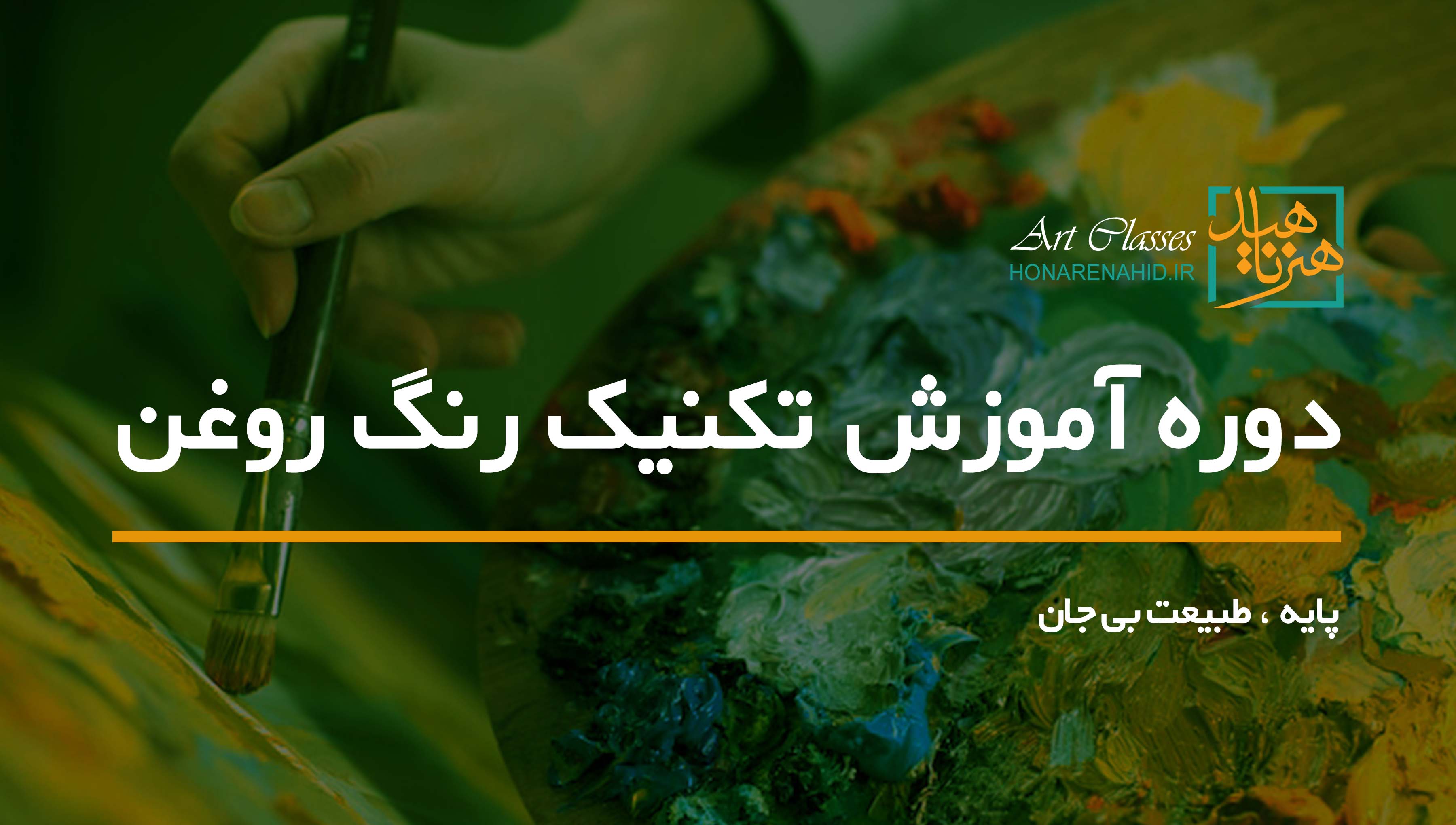 دوره آموزش تکنیک رنگ روغن (پایه ، طبیعت بی جان) دوره آموزش تکنیک رنگ روغن (پایه ، طبیعت بی جان)