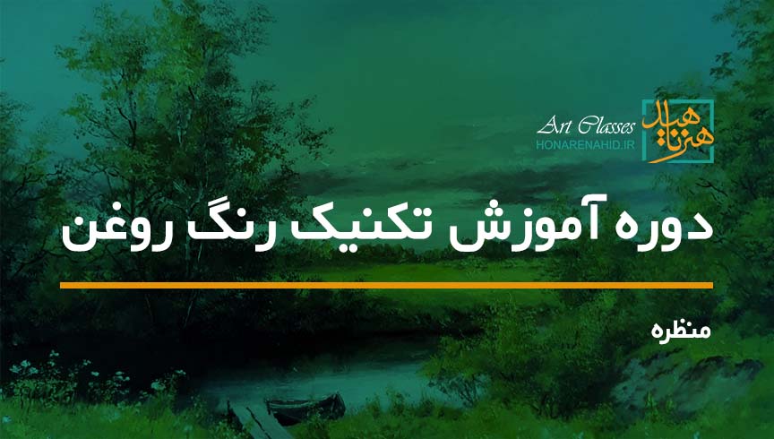 دوره آموزش تکنیک رنگ روغن (منظره) دوره آموزش تکنیک رنگ روغن (منظره)