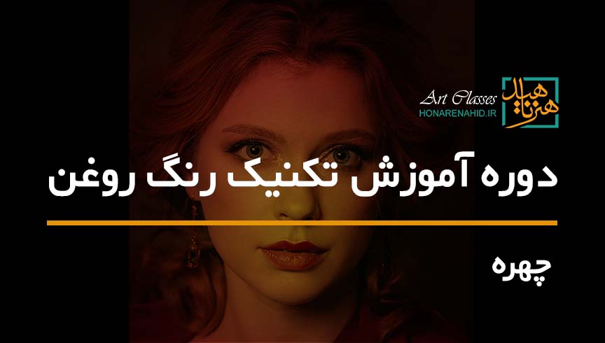 آموزش گام به گام نقاشی چهره با تکنیک رنگ روغن آموزش گام به گام نقاشی چهره با تکنیک رنگ روغن