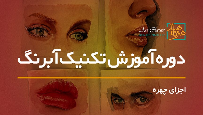 دوره آموزش تکنیک آبرنگ (اجزای چهره) دوره آموزش تکنیک آبرنگ (اجزای چهره)
