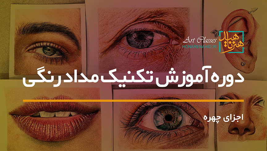دوره آموزش اجزای چهره با تکنیک مدادرنگ (به روش هایپررئال) دوره آموزش اجزای چهره با تکنیک مدادرنگ (به روش هایپررئال)
