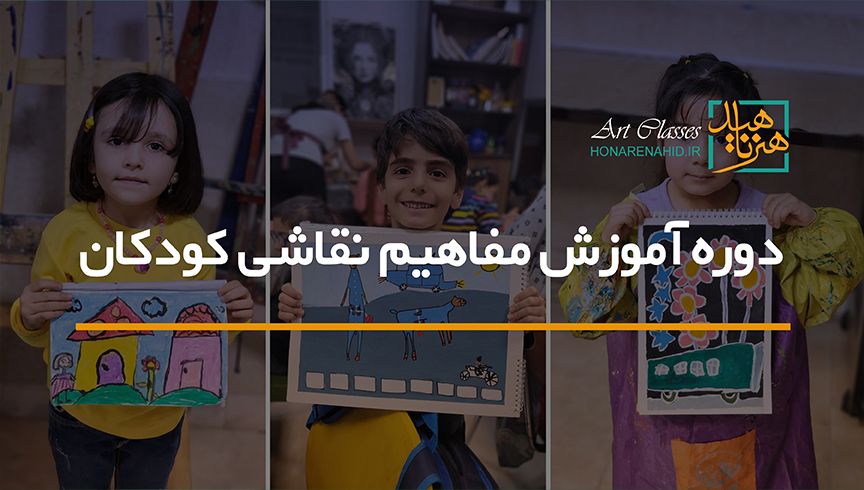 دوره آموزش مفاهیم نقاشی کودکان دوره آموزش مفاهیم نقاشی کودکان
