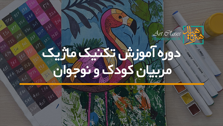 دوره آموزش تکنیک ماژیک (مربیان کودک و نوجوان) دوره آموزش تکنیک ماژیک (مربیان کودک و نوجوان)
