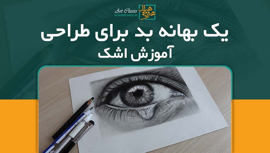 یک بهانه بد برای طراحی (آموزش اشک)