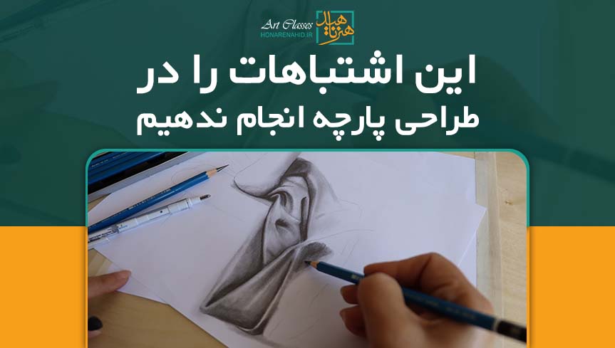 این اشتباهات را در طراحی پارچه انجام ندهیم!