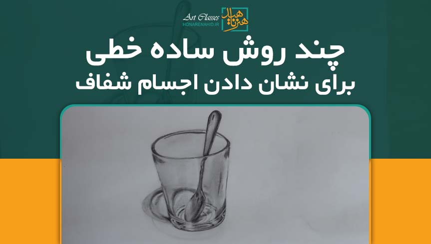 چند روش ساده خطی برای نشان دادن اجسام شفاف