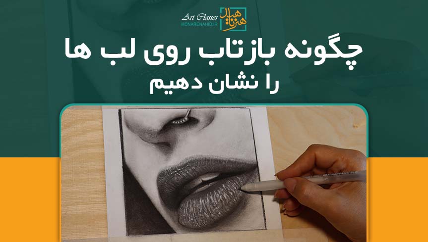 چگونه بازتاب روی لب ها را نشان دهیم