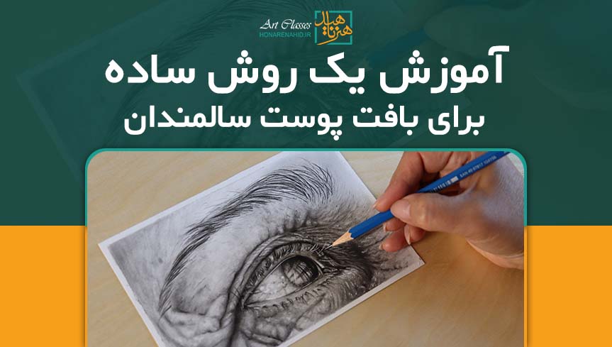 آموزش یک روش ساده برای بافت پوست سالمندان