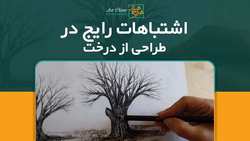 اشتباهات رایج در طراحی از درخت