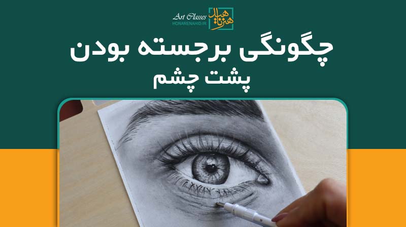 چگونگی برجسته بودن پشت چشم