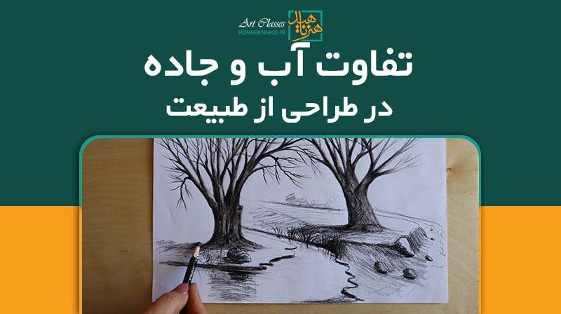 تفاوت آب و جاده در طراحی از طبیعت