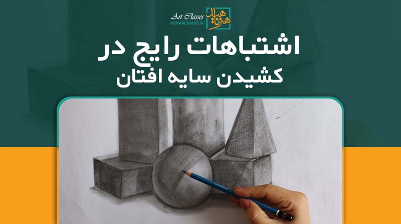 اشتباهات رایج در کشیدن سایه افتان
