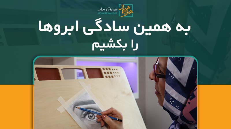 به همین سادگی ابروها را بکشیم