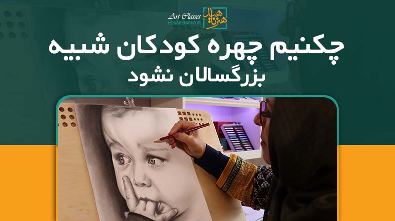 چکنیم چهره کودکان شبیه بزرگسال نشود