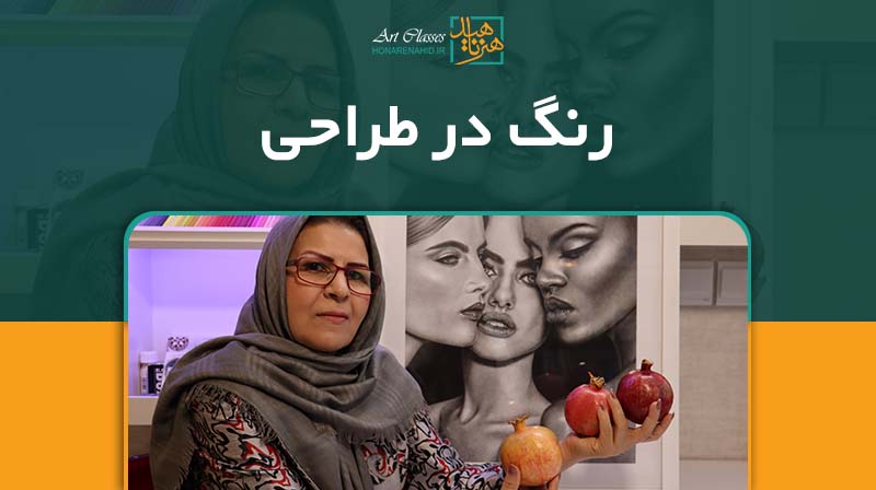 رنگ در طراحی