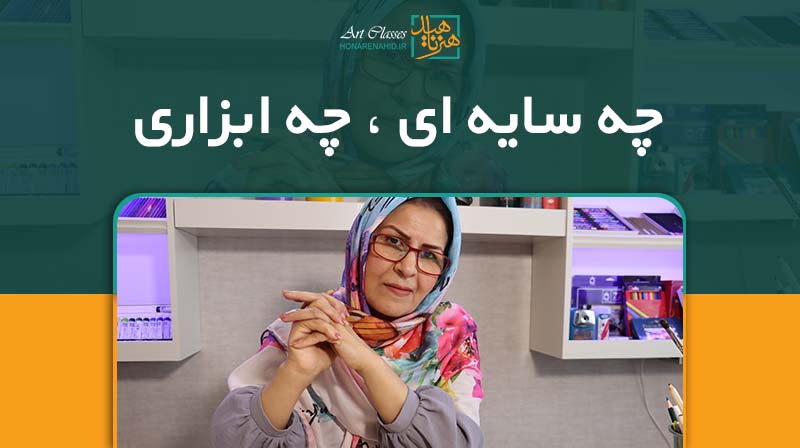 چه سایه ای ، چه ابزاری