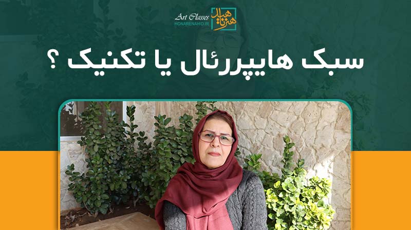 سبک هایپررئال یا تکنیک ...؟