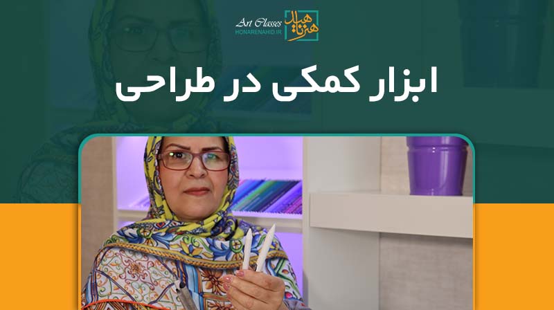 ابزار کمکی در طراحی