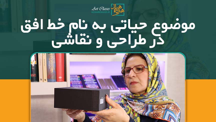 موضوع حیاتی به نام خط افق در طراحی و نقاشی