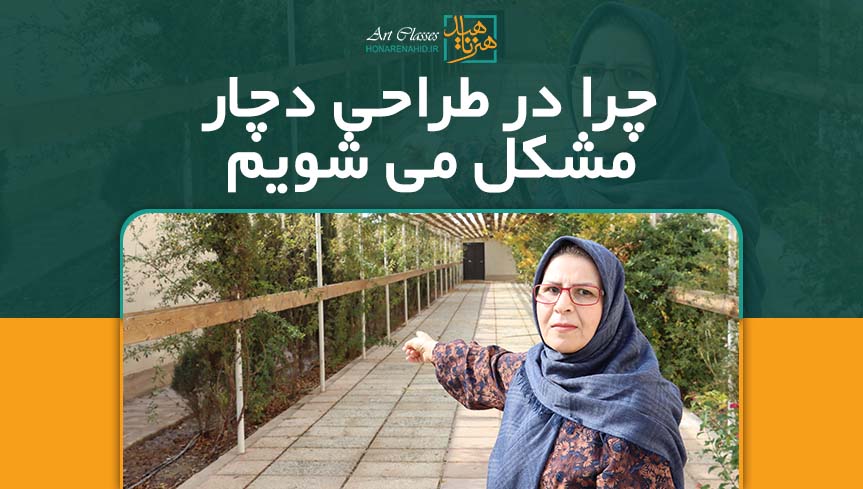 چرا در طراحی دچار مشکل می شویم